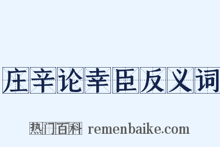 庄辛论幸臣反义词是什么意思的图片
